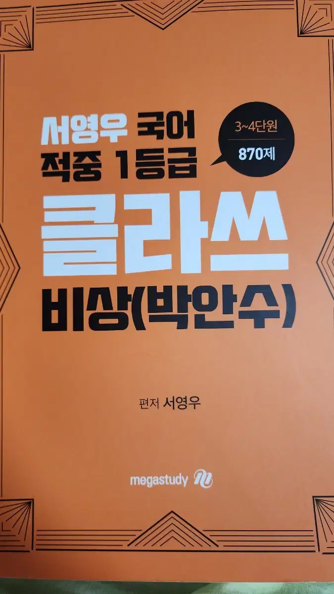 서영우 국어 적중 1등급 클라쓰 비상(박안수)